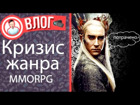 Кризис жанра MMORPG и его трансформации.