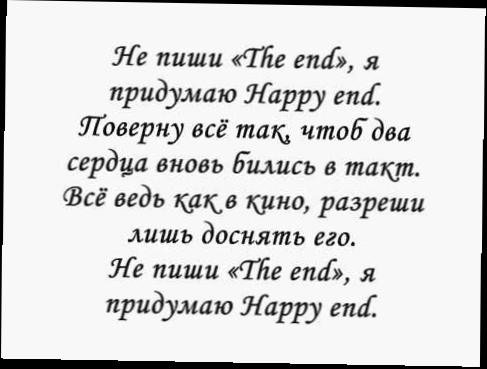 Видеоклип Пара Нормальных   'Happy end' текст песни, lyrics