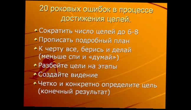 20 роковых ошибок при  достижении целей, как их избежать.  Часть 2.