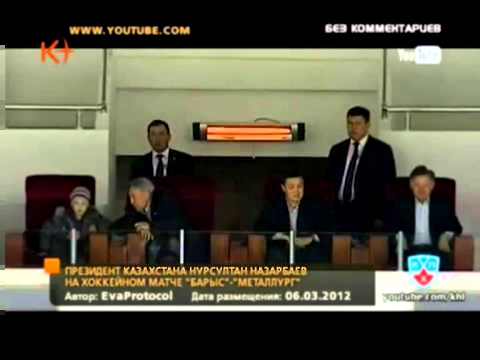 Без комментариев. Назарбаев смотрит хоккей 06.03.2012 / kplus