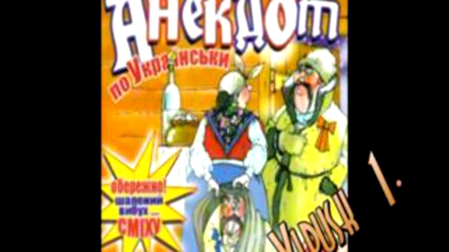 Украинские анекдоты с перцем ч.1