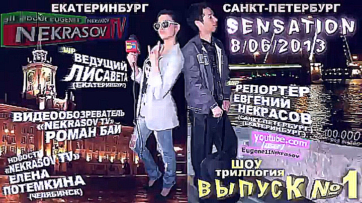 Видеоклип шоу NEKRASOV TV путь на питерский SENSATION 2013. ВЫПУСК 1 (Екатеринбург, Санкт-Петербург)