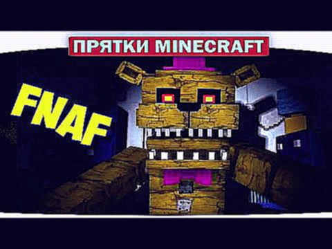 ч.35 ПРЯТКИ Minecraft с Freddy из FNAF НА КАРТЕ ВВЕРХ! UP