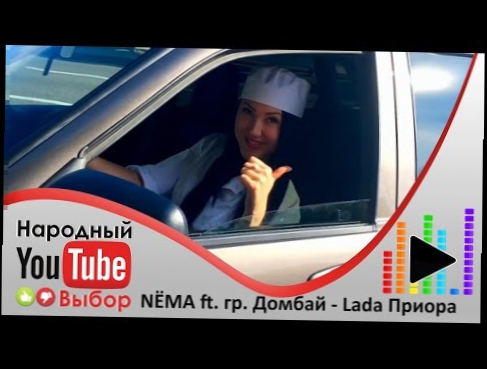 Видеоклип NЁMA ft. гр.Домбай - Lada Приора