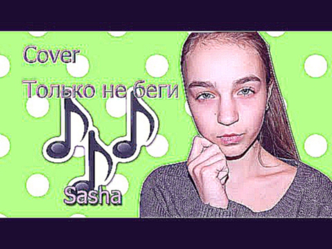Видеоклип Только не беги|Cover|Sasha