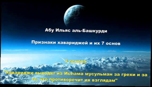 Видеоклип Абу Ильяс аль-Башкурди - 3 основа хавариджей Такфир мусульманам за грехи и противоречие им