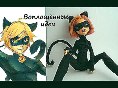 КОСТЮМ КОТА НУАРА/ЛедиБаг/Супер Кот/Как сшить/clothes Ladybug Chat Noir Cat/Женщина кошка/Одежда