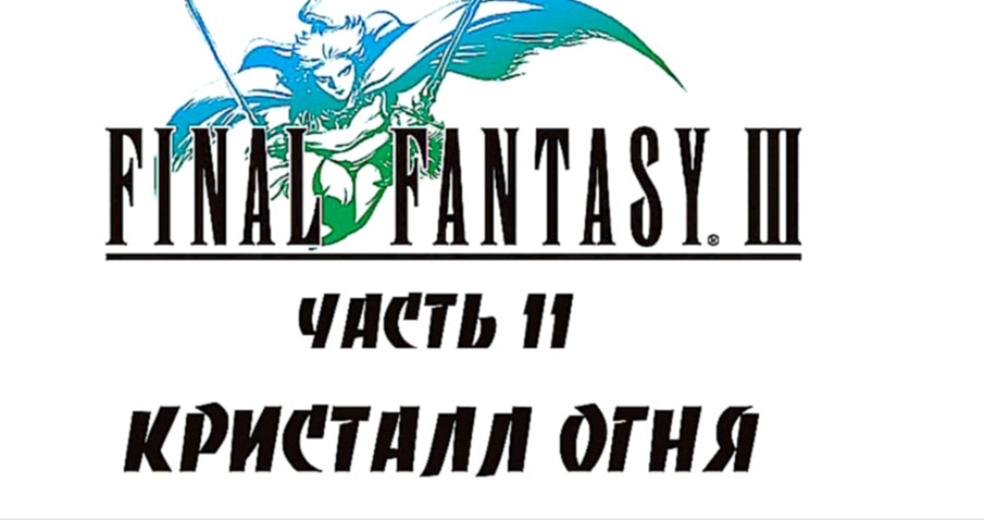 Final Fantasy III Прохождение на русском #11 - Кристалл Огня [FullHD|PC]