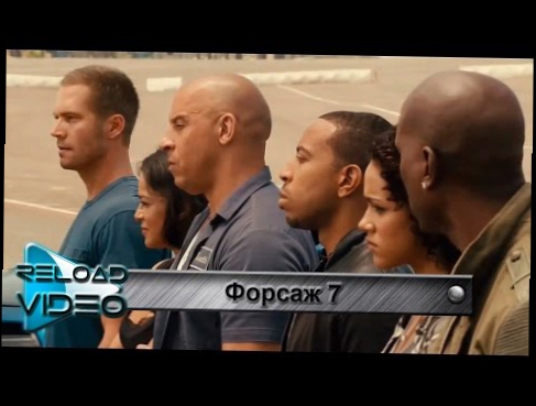 Видеоклип Клип Форсаж 7 OST Fast & Furious 7 ( музыка из фильма ) Payback