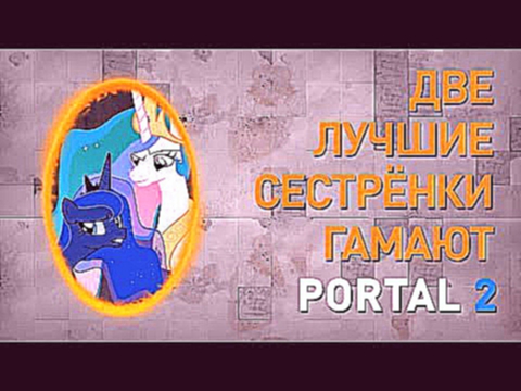 Две лучшие сестрёнки гамают - Portal 2