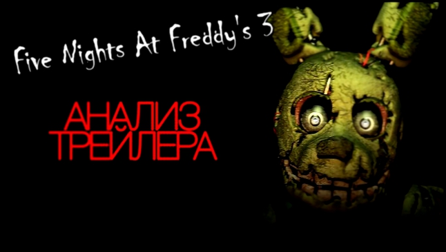 Видеоклип Я ВЕРНУЛСЯ - ТРЕЙЛЕР ПАСХАЛОК FIVE NIGHTS AT FREDDY'S