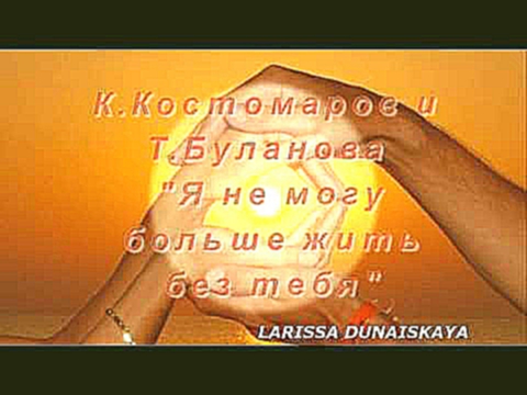 Видеоклип Татьяна Буланова и Константин Костомаров - Я не могу больше жить без тебя!