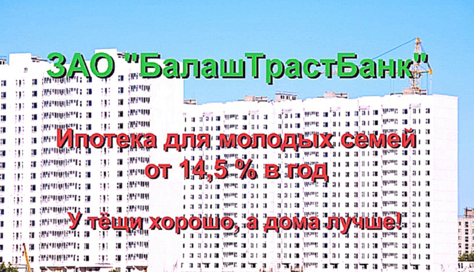 Видеоклип У тёщи хорошо, а дома лучше!  ЗАО «БалашТрастБанк»