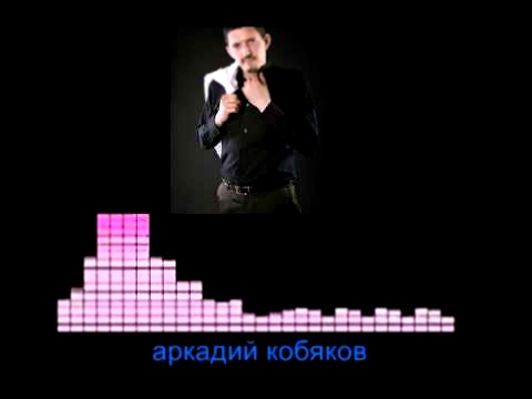 Видеоклип Кобяков Аркадий  Малыш