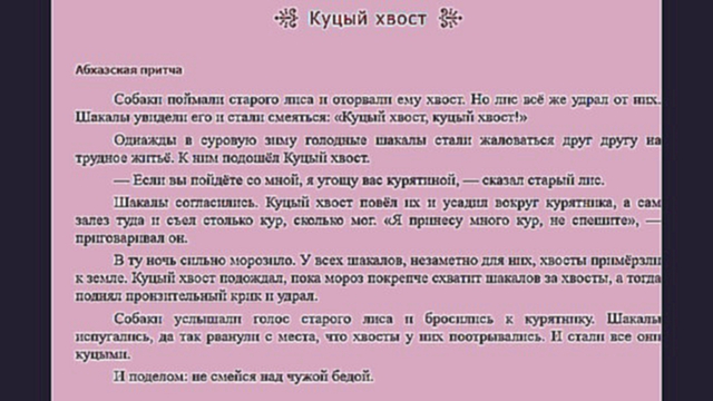 - Абхазская притча  Куцый хвост - читает Павел Беседин