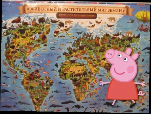 Свинка Пеппа на уроке географии