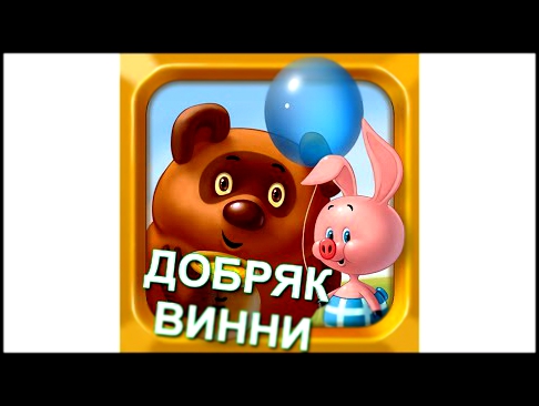 Винни Пух #3  Добряк Винни или Очередной вывод денег