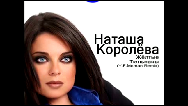 Наташа Королёва - Жёлтые Тюльпаны Y.F.Montan Remix90th is Back