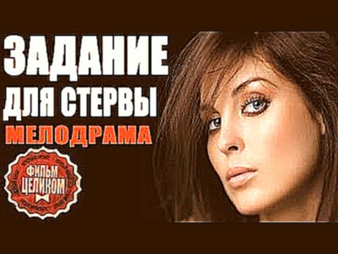 Душераздирающая Мелодрама HD! СЛАВЯНСКАЯ ПАДЧЕРИЦА 2016 HD!