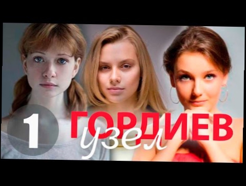 ГОРДИЕВ УЗЕЛ 1 серия - Красивый захватывающий сериал с непредсказуемым сюжетом!  русские мелодрамы