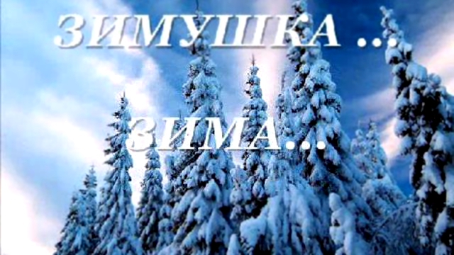 Видеоклип ЗИМУШКА - ЗИМА ...