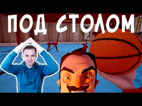 №373: ПОД СТОЛОМ у Соседа в ПРИВЕТ СОСЕД АЛЬФА 2 | HELLO NEIGHBOR ALPHA 2