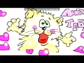 Видеоклип «Граффити на стену любимым ♥» под музыку Дима Карташов и KReeD - Любовь с теми, кто старше (Nebo7 inst. 2012). Picrolla