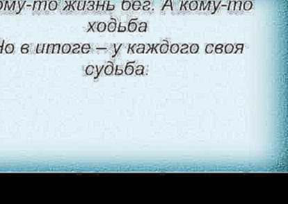 Видеоклип Слова песни Миша Маваши - У каждого своя судьба