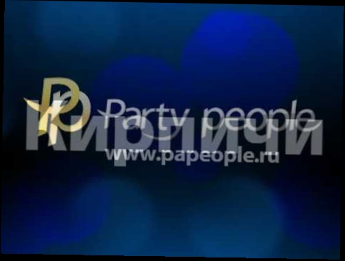 Видеоклип Кирпичи специально для Party People (30.04.2011)