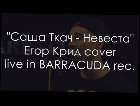 Видеоклип Саша Ткач - Невеста (Егор Крид cover, live in BARRACUDA rec.)