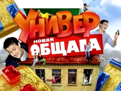 Универ новая общага 8 сезон 19 серия