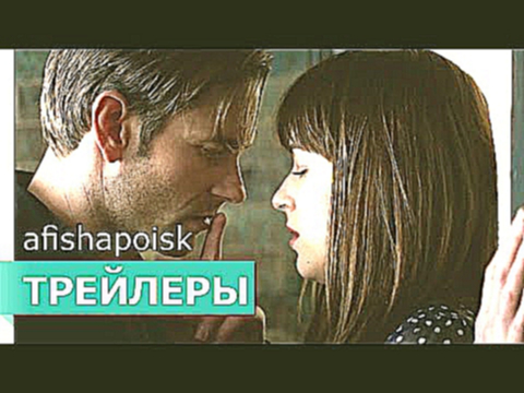 На пятьдесят оттенков темнее — Русский трейлер HD