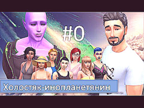 The Sims 4: Холостяк-инопланетянин #0 Правила и шикарный дом