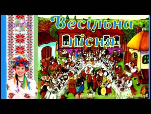 Видеоклип Весільна пісня, Калина, Т. Чирик