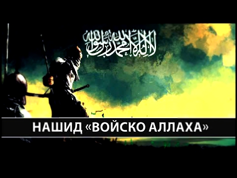 Видеоклип Войско Аллаха [Jundallah nasheed]  ᴴᴰ - Нашид ДжундуЛЛах - Мухаммад & Ахмед Мукит