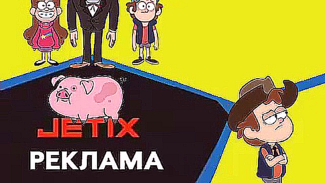 Видеоклип Реклама гравити фолз jetix