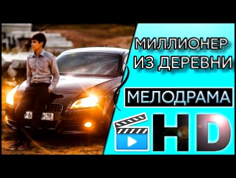 НОВИНКА! «МИЛЛИОНЕР ИЗ ДЕРЕВНИ» 2017 Мелодрама новинка / Русские фильмы 2017