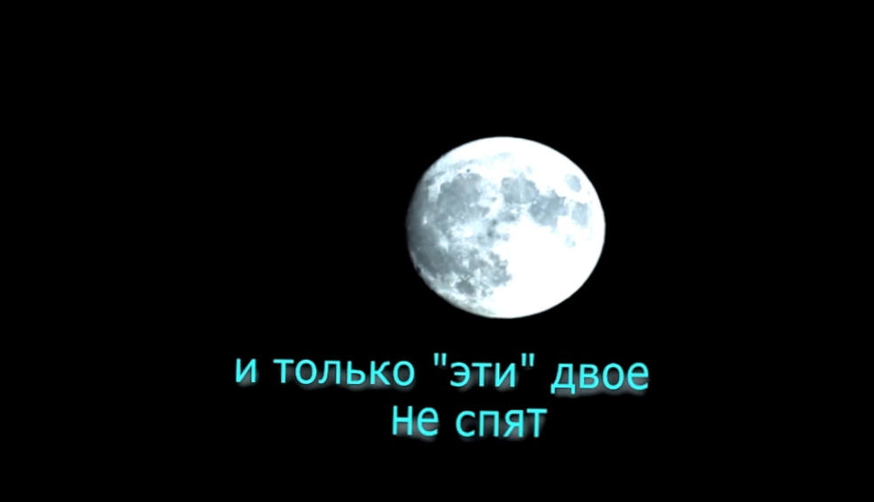 Видеоклип 2016-05-06 Танцы при луне или Полнолунная соната