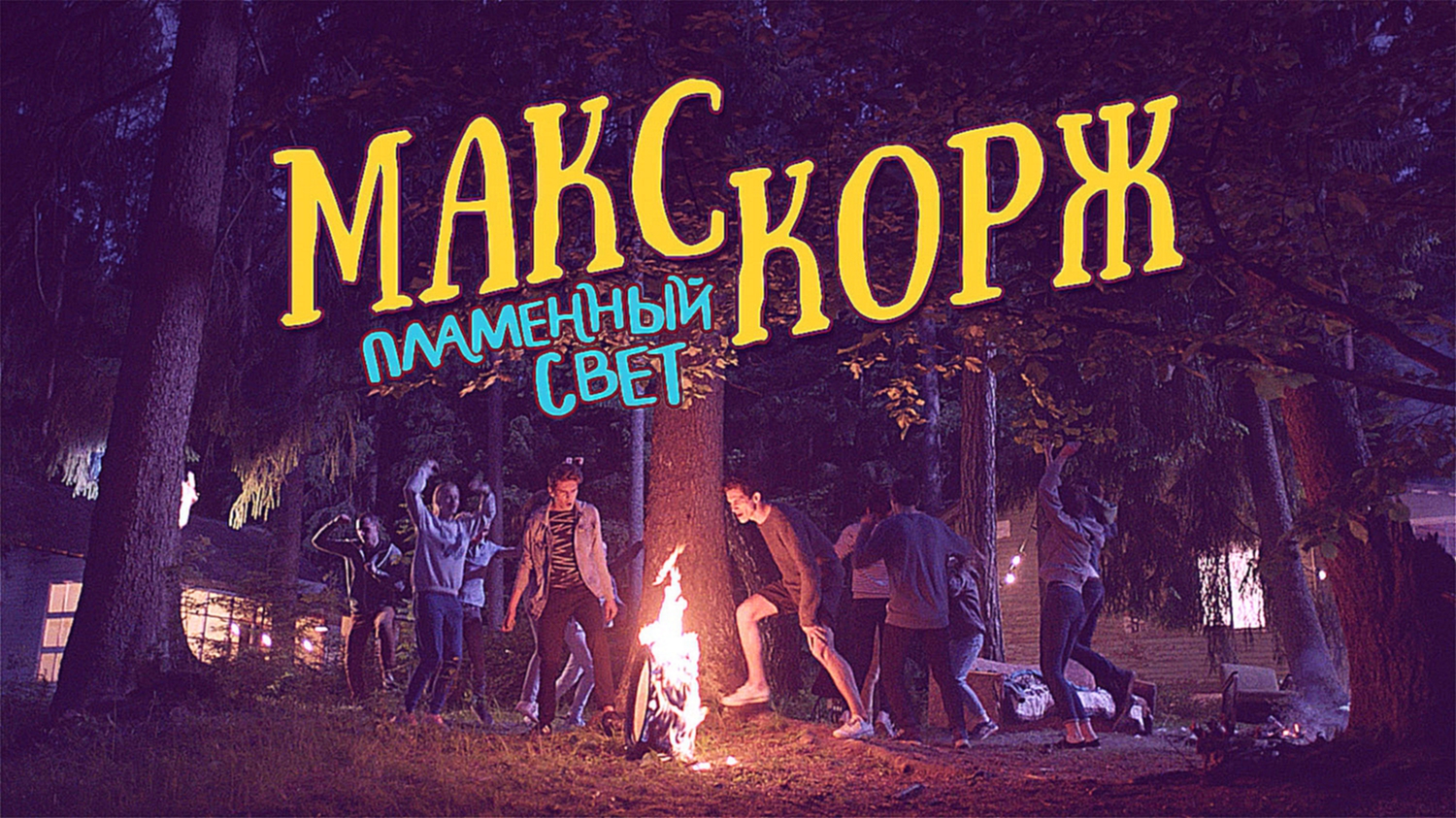 Видеоклип Макс Корж - Пламенный свет