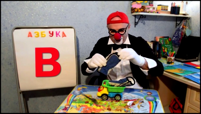 Азбука, буквы. Клоун Дима. 3 серия. Развивающее видео