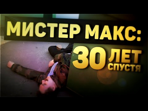 МИСТЕР МАКС: 30 ЛЕТ СПУСТЯ