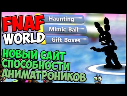 Видеоклип СЕКРЕТЫ FNAF WORLD - ШАДОУ БОННИ, СПОСОБНОСТИ АНИМАТРОНИКОВ