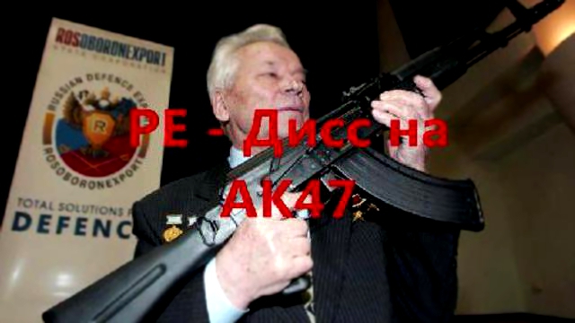 Видеоклип РЕ - Дисс на АК47