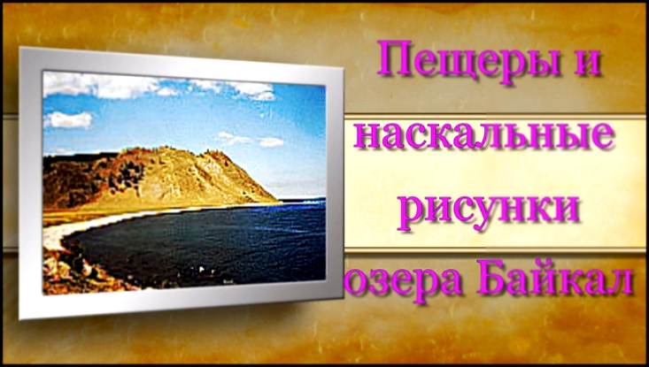 Пещеры и наскальные рисунки озера Байкал.