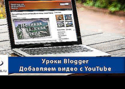 Уроки Blogger. Добавляем видео с YouTube