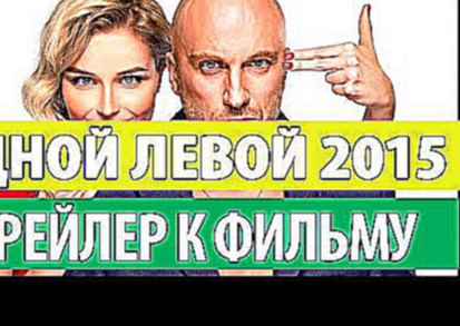 Одной левой 2015 - Трейлер к фильму