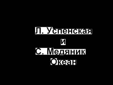 Видеоклип Л. Успенская и С. Медяник - Океан.wmv