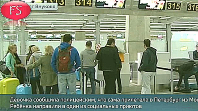 Школьница без билета улетела из Москвы в Петербург