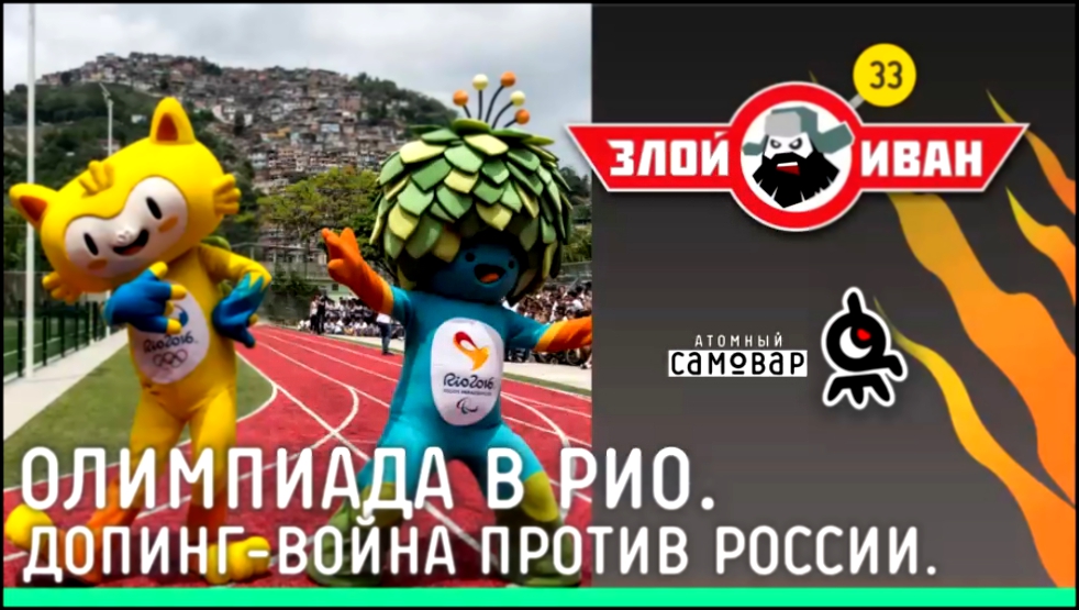 Видеоклип Олимпиада в РИО. Допинг-война против России. Злой Иван №33 с Иваном Победой