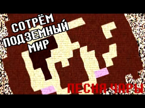 Видеоклип Erase The Underground (СОТРЁМ ПОДЗЕМНЫЙ МИР) - Песня Чары [UNDERTALE]